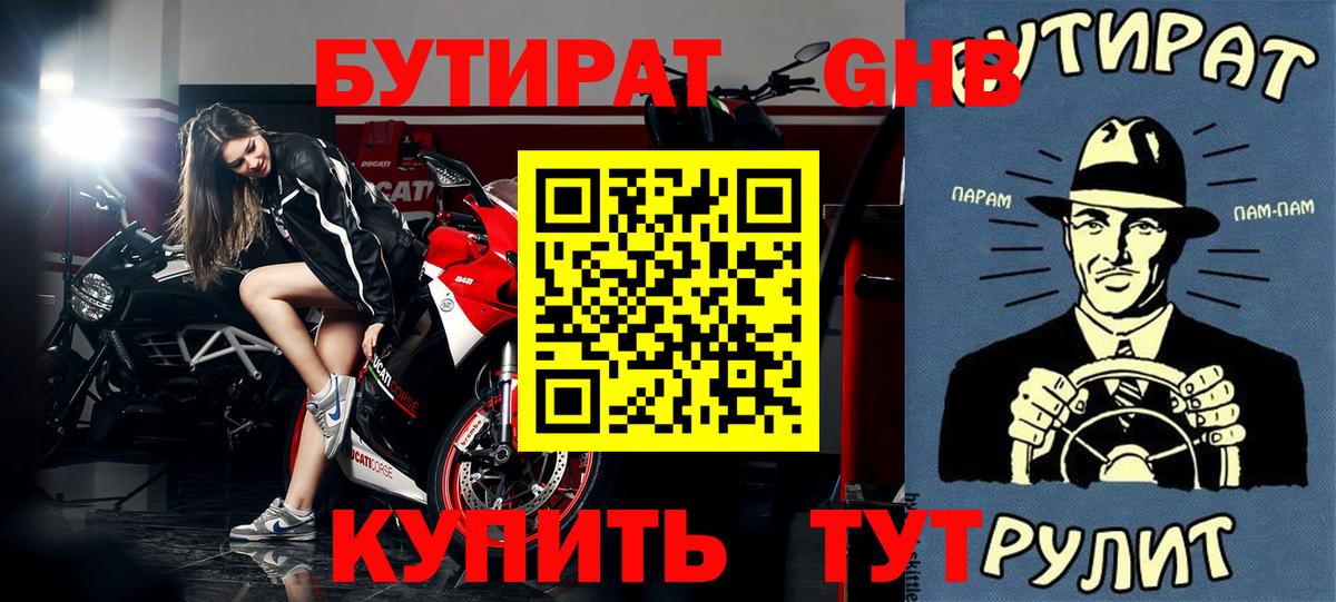 БУТИРАТ оксибутират Карачаевск